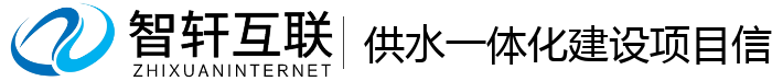 供水一体化建设项目信息管理系统